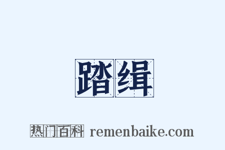 踏缉是什么意思的图片